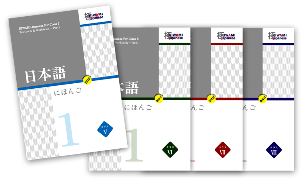 KIWAMI Japanese textbook series for scenario-based learning